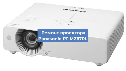 Замена системной платы на проекторе Panasonic PT-MZ670L в Воронеже
